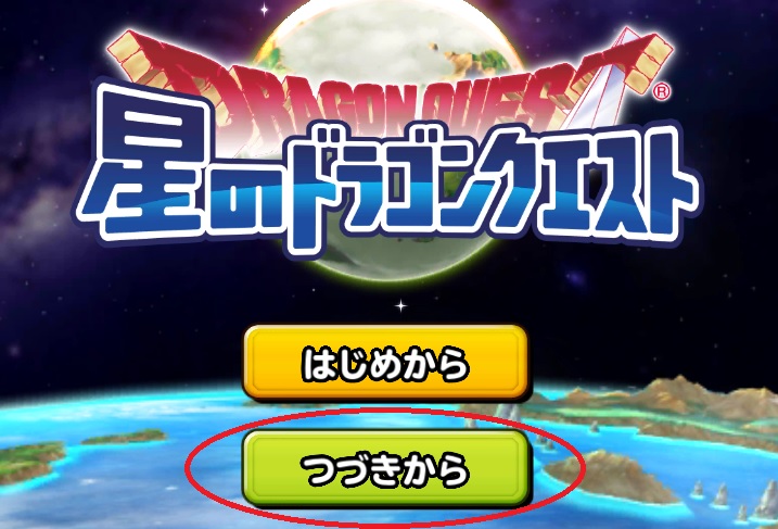 星ドラ 星のドラゴンクエスト バックアップ 復元 解除方法 リセマラ方法 やり方 攻略