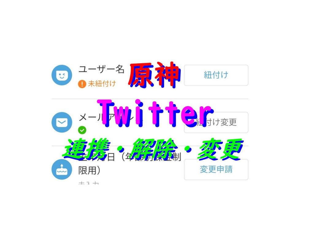 原神★アカウント Twitter連携（PC・スマホ）のやり方を徹底解説！