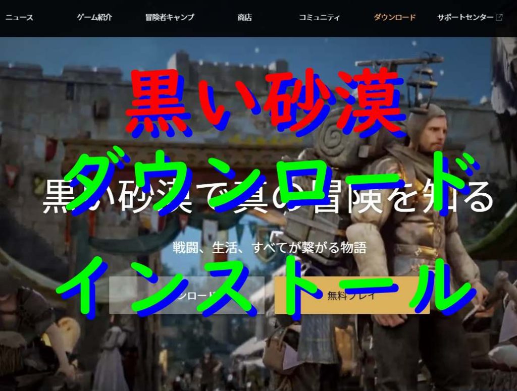 黒い砂漠★スマホ・PC版無料ダウンロード＆インストールのやり方！