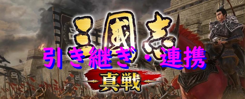 三国志 真戦アカウント データ 引き継ぎ 連携 連携解除 こーちゃんのゲーム部屋