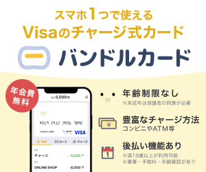 【簡単】バンドルカードの登録方法&使い方★クレジットカードのように使える！【審査不要・無料】